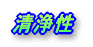 清浄性