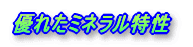 優れたミネラル特性